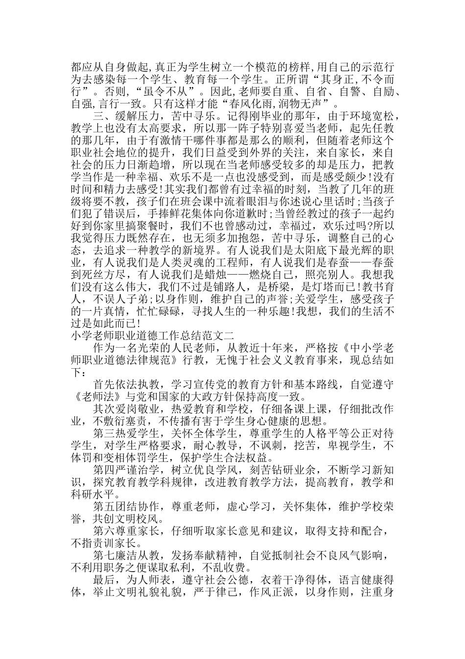 小学教师职业道德工作总结_第2页