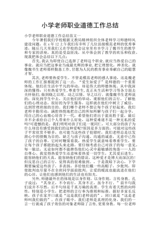 小学教师职业道德工作总结
