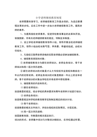 小学教师继续教育制度