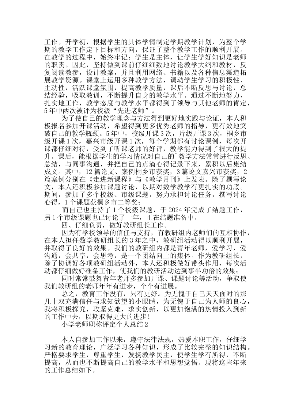 小学教师职称评定个人工作总结_第2页