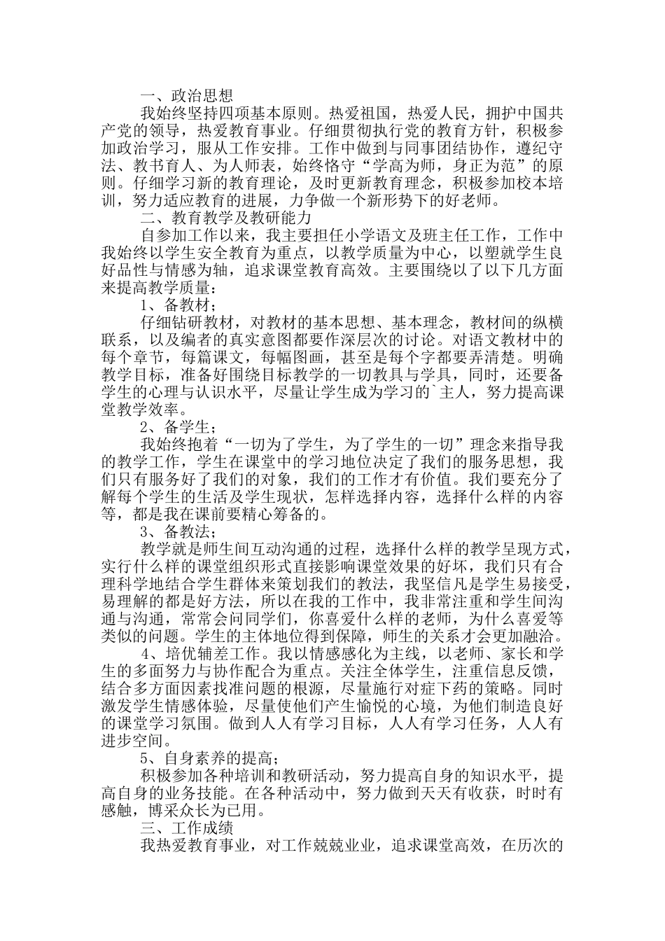 小学教师职称评定个人工作总结_第3页