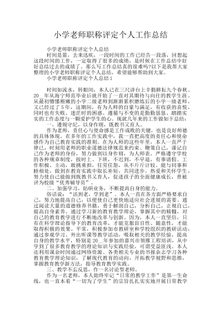 小学教师职称评定个人工作总结