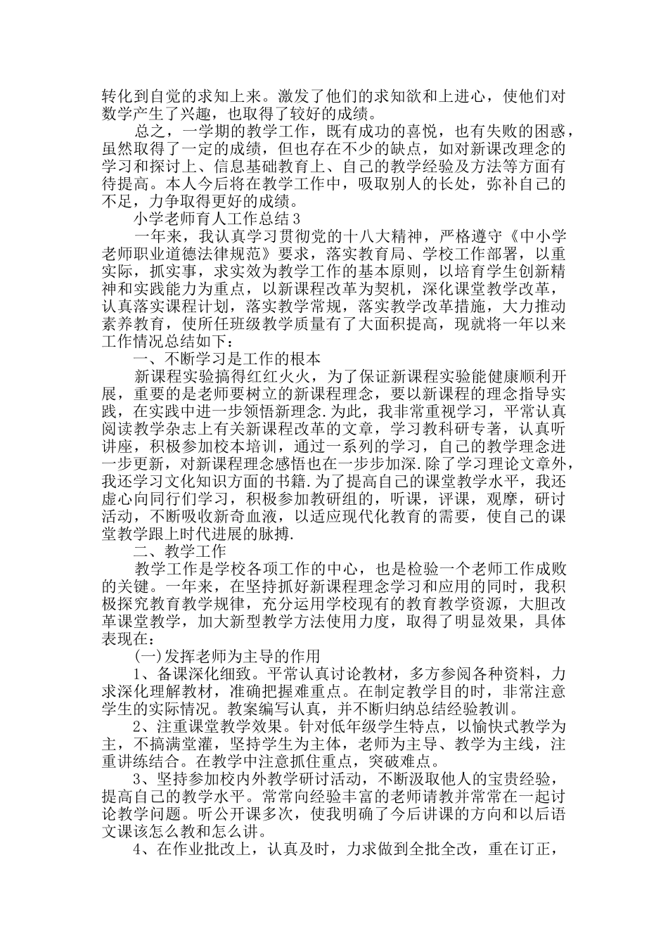 小学教师育人工作总结800字五篇_第3页
