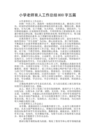 小学教师育人工作总结800字五篇