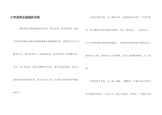 小学教师自我剖析材料