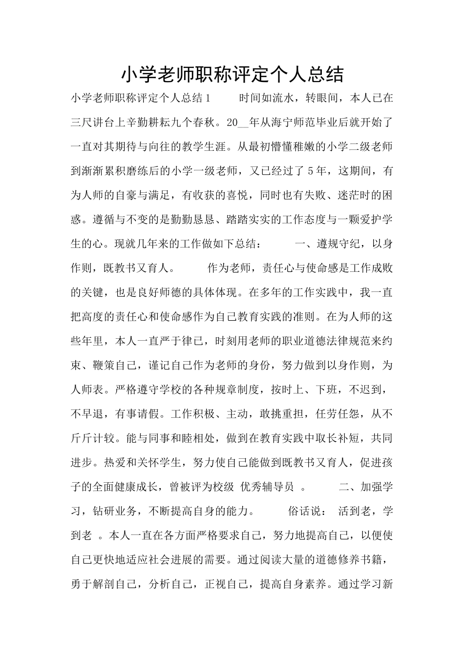 小学教师职称评定个人总结_第1页