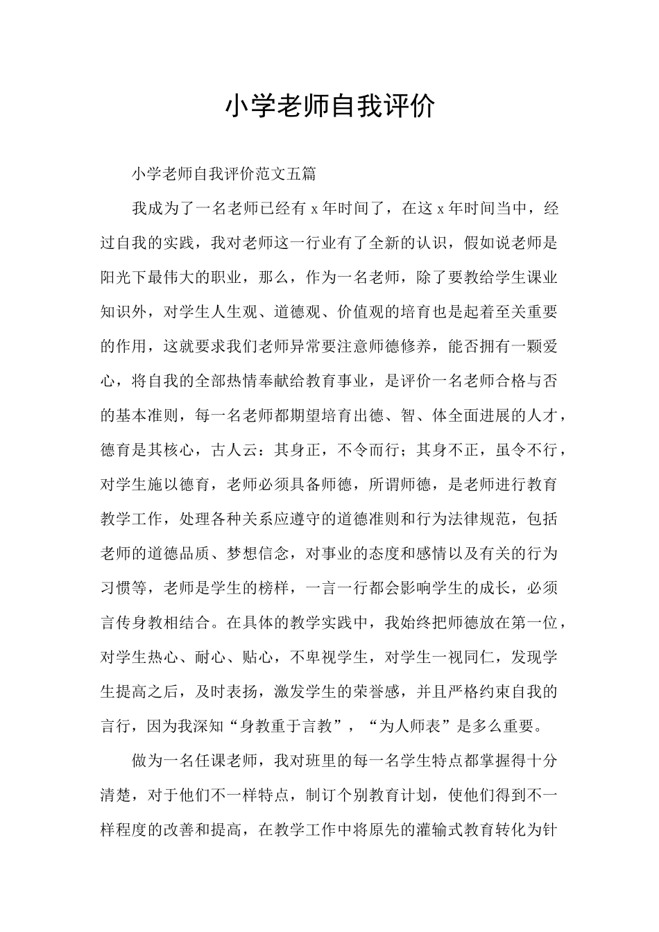 小学教师自我评价_第1页