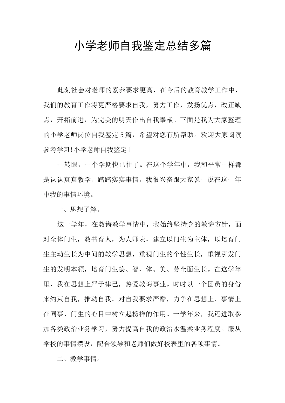 小学教师自我鉴定总结多篇_第1页