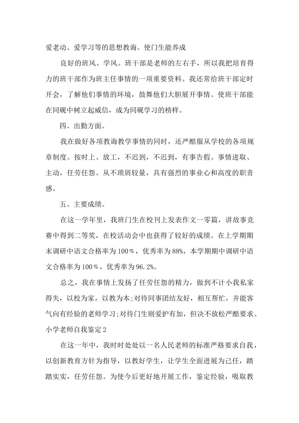 小学教师自我鉴定总结多篇_第3页