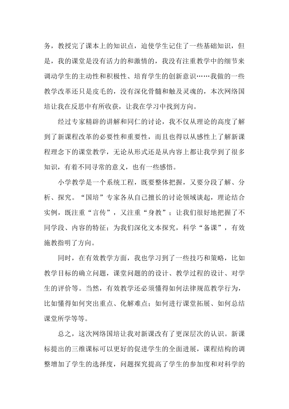 小学教师网络国培个人心得体会_第2页