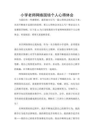 小学教师网络国培个人心得体会