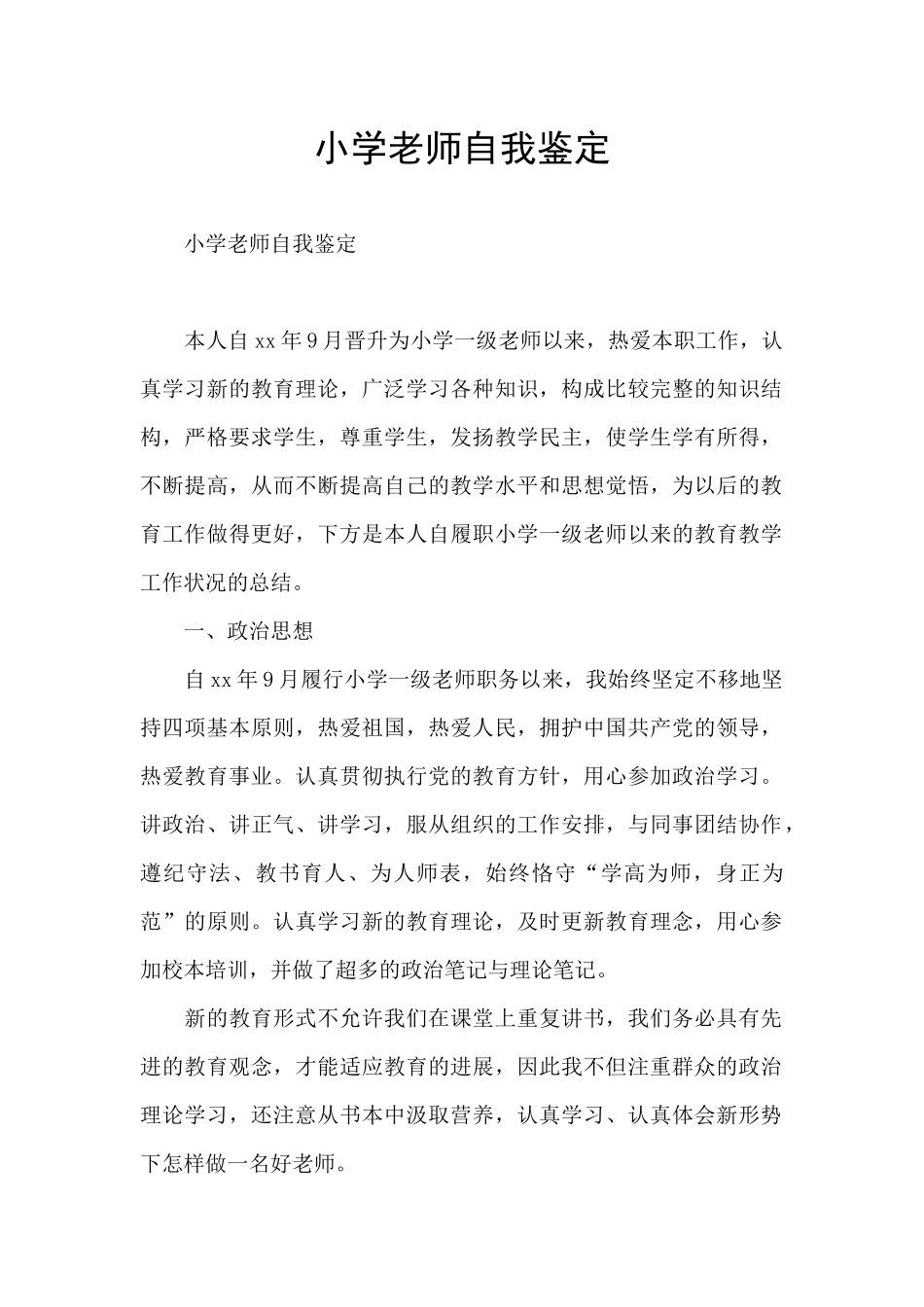 小学教师自我鉴定_第1页