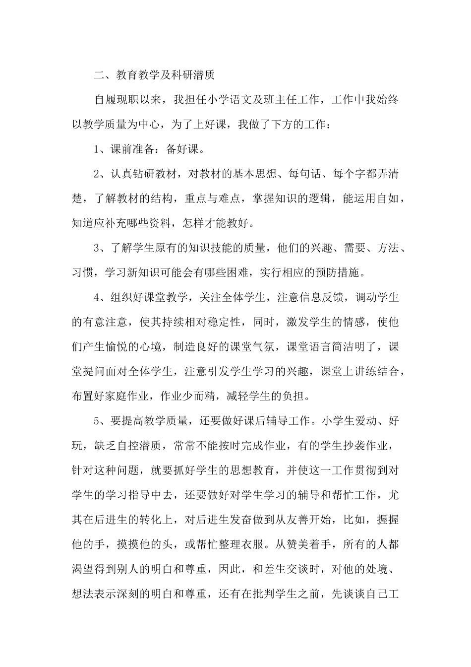 小学教师自我鉴定_第2页