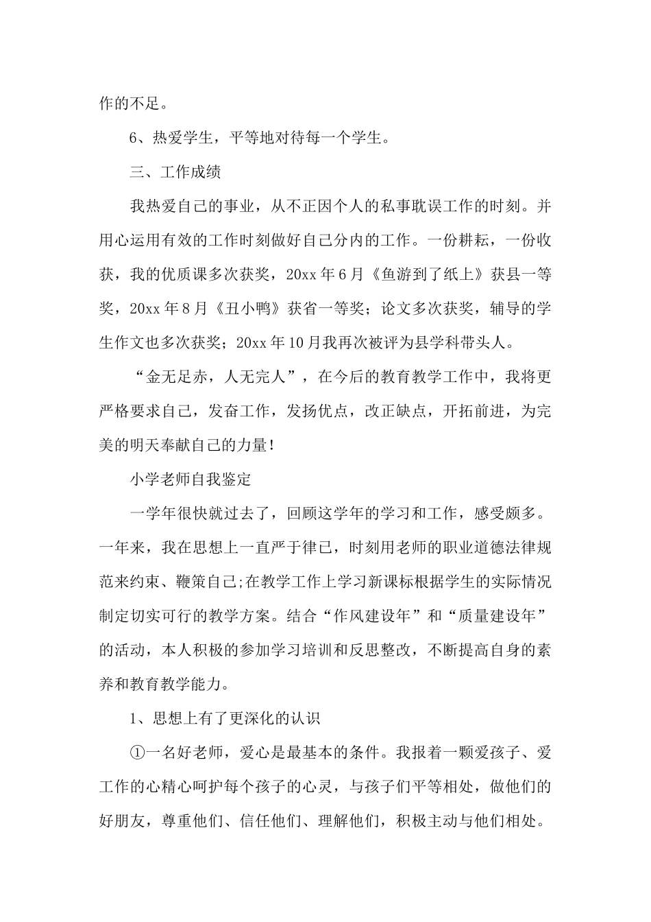 小学教师自我鉴定_第3页