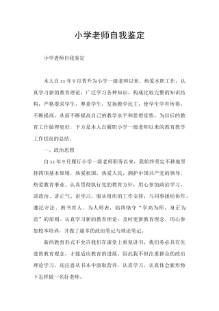 小学教师自我鉴定