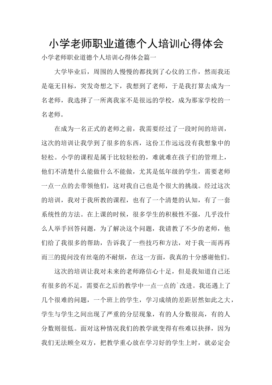 小学教师职业道德个人培训心得体会_第1页