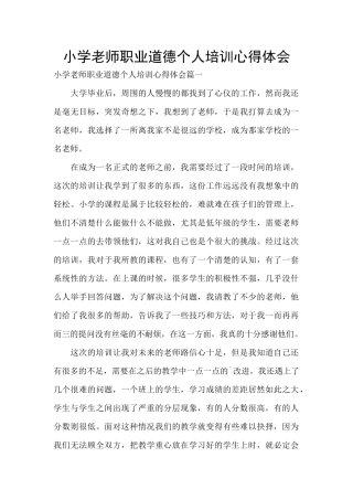 小学教师职业道德个人培训心得体会