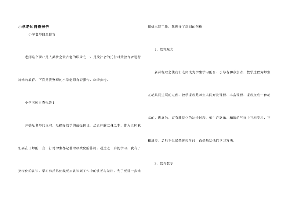 小学教师自查报告_第1页