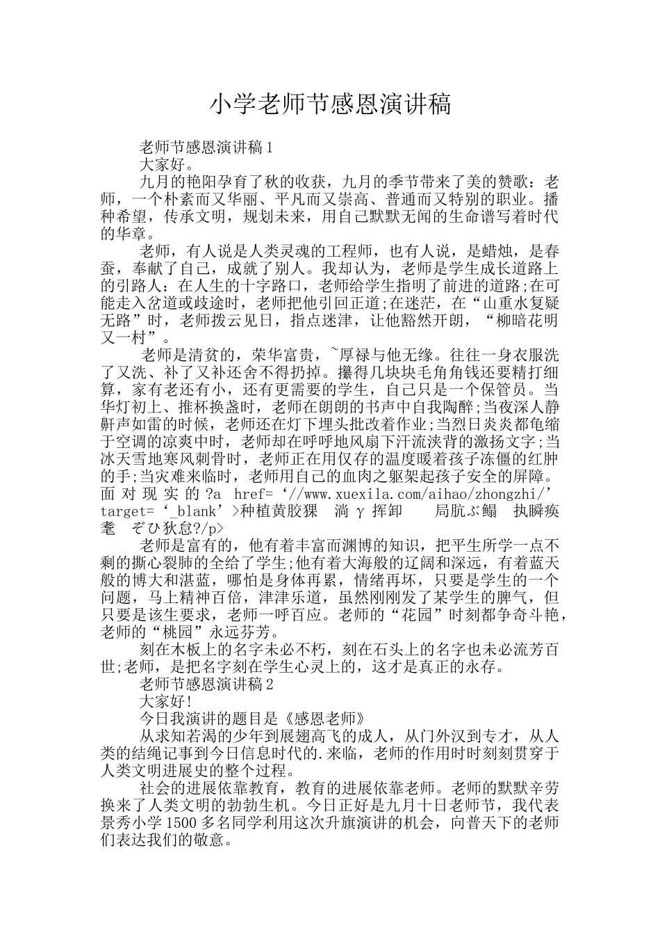 小学教师节感恩演讲稿_第1页