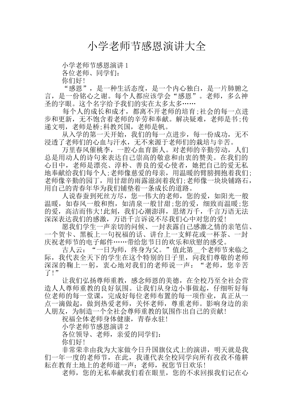 小学教师节感恩演讲大全_第1页