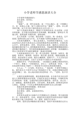 小学教师节感恩演讲大全