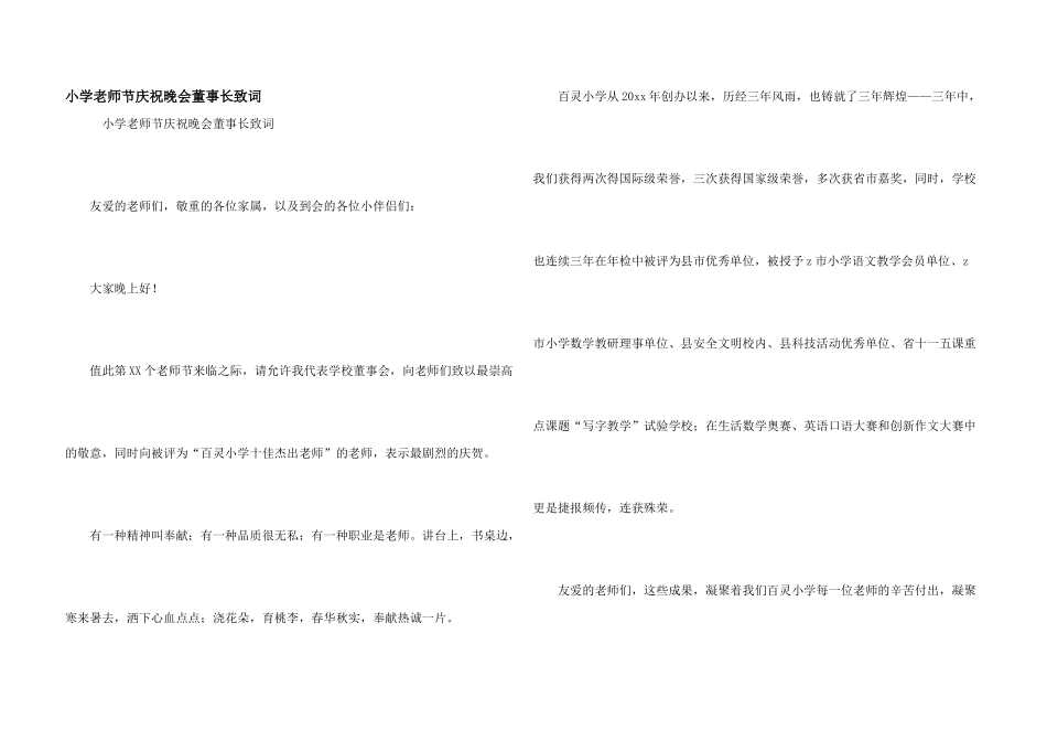小学教师节庆祝晚会董事长致词_第1页