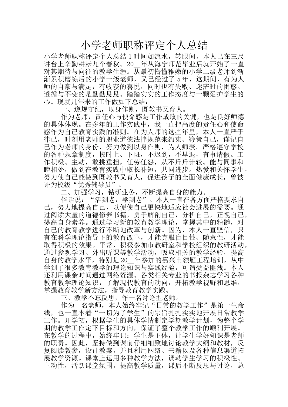 小学教师职称评定个人总结_第1页