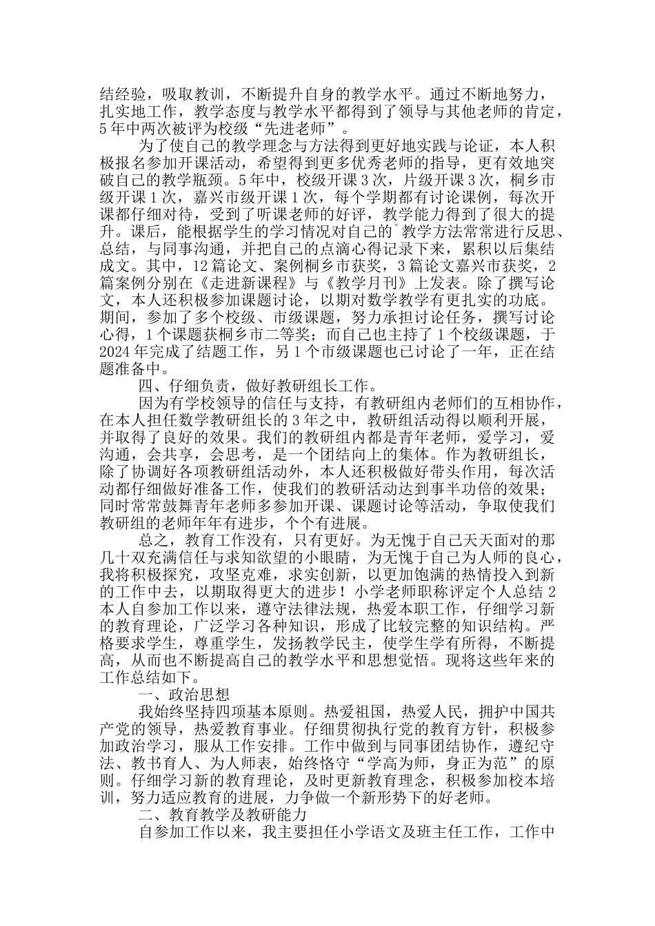 小学教师职称评定个人总结_第2页