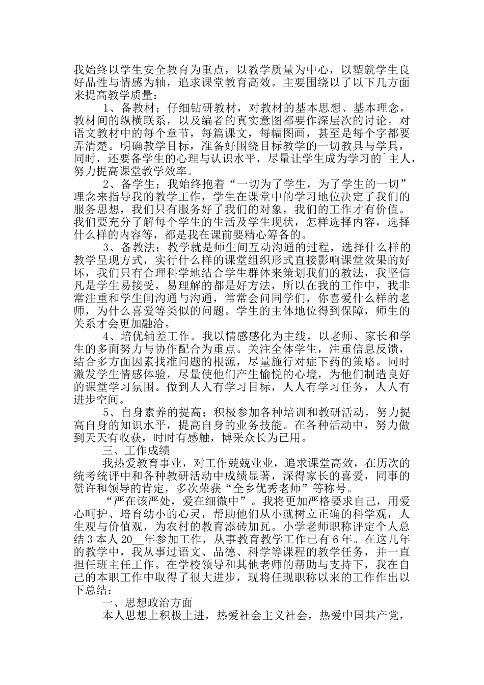 小学教师职称评定个人总结_第3页