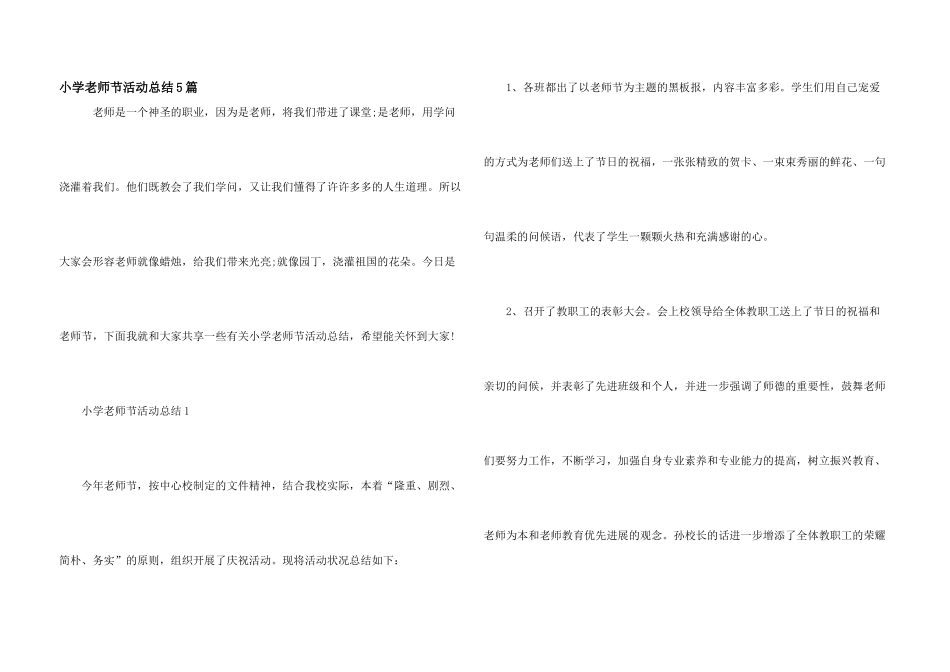 小学教师节活动总结5篇_第1页