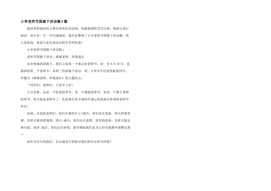 小学教师节国旗下讲话稿5篇_第1页