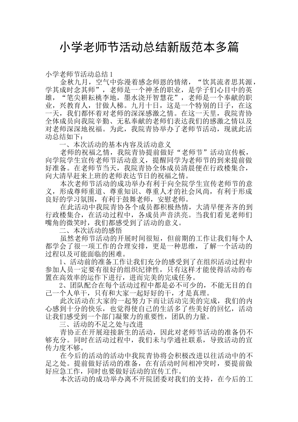 小学教师节活动总结新版范本多篇_第1页