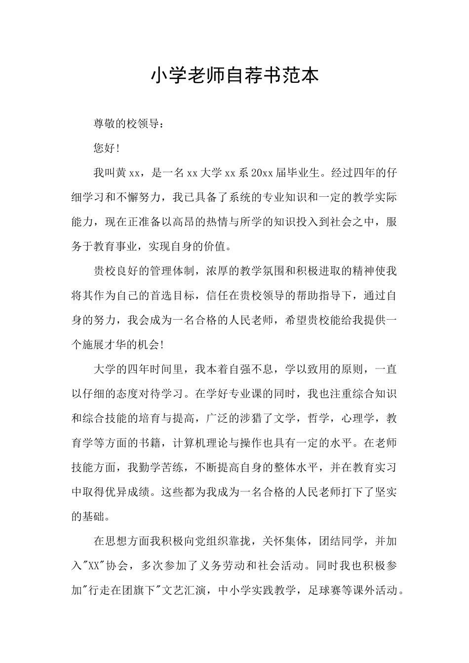 小学教师自荐书范本_第1页