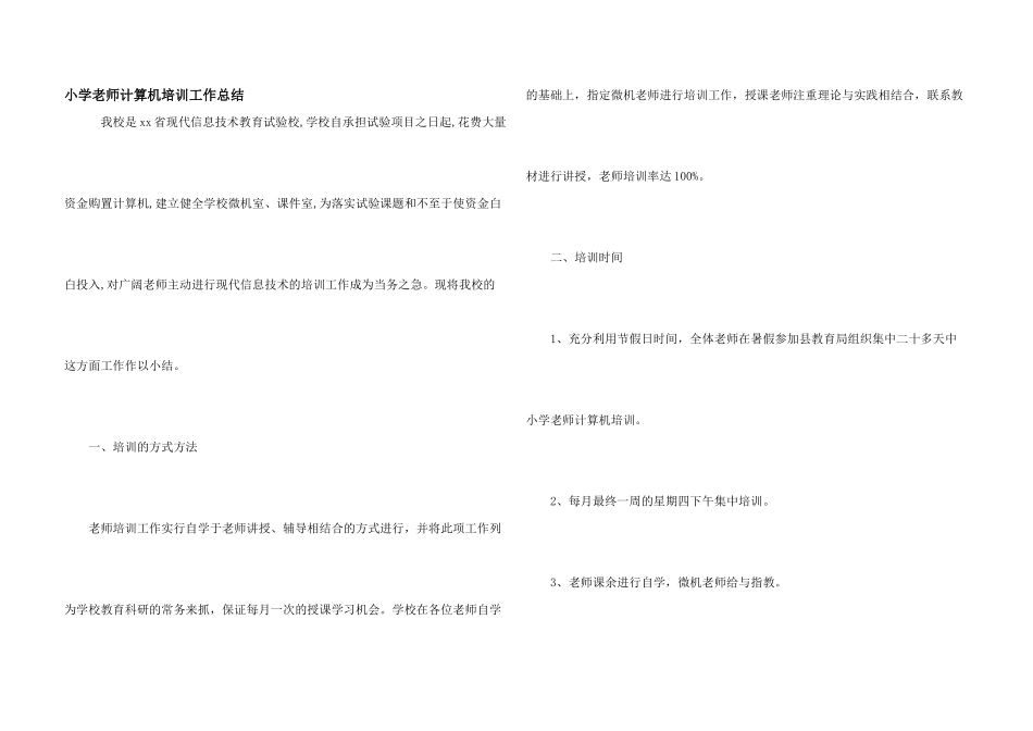 小学教师计算机培训工作总结_第1页