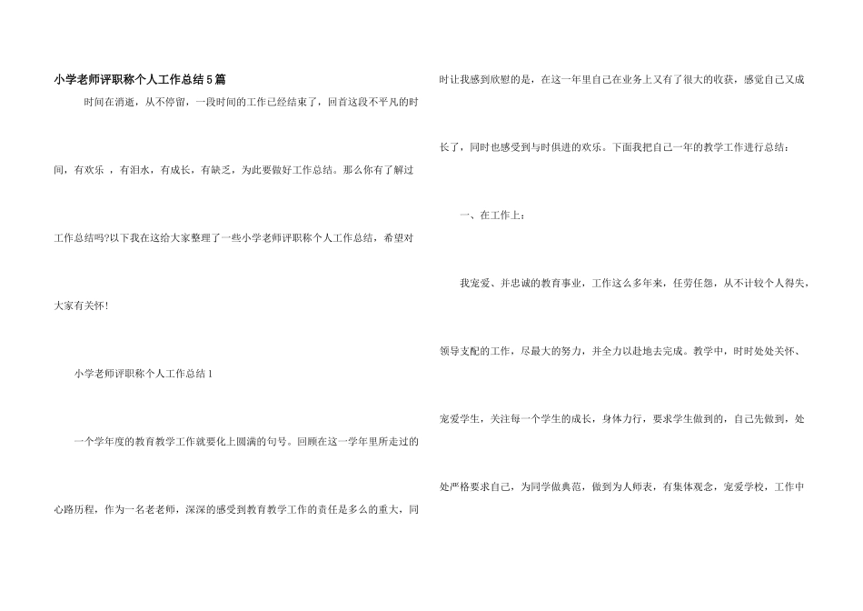 小学教师评职称个人工作总结5篇_第1页