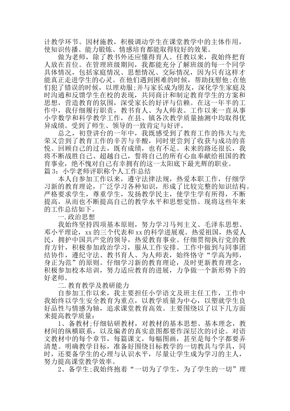 小学教师评职称个人工作总结_第2页