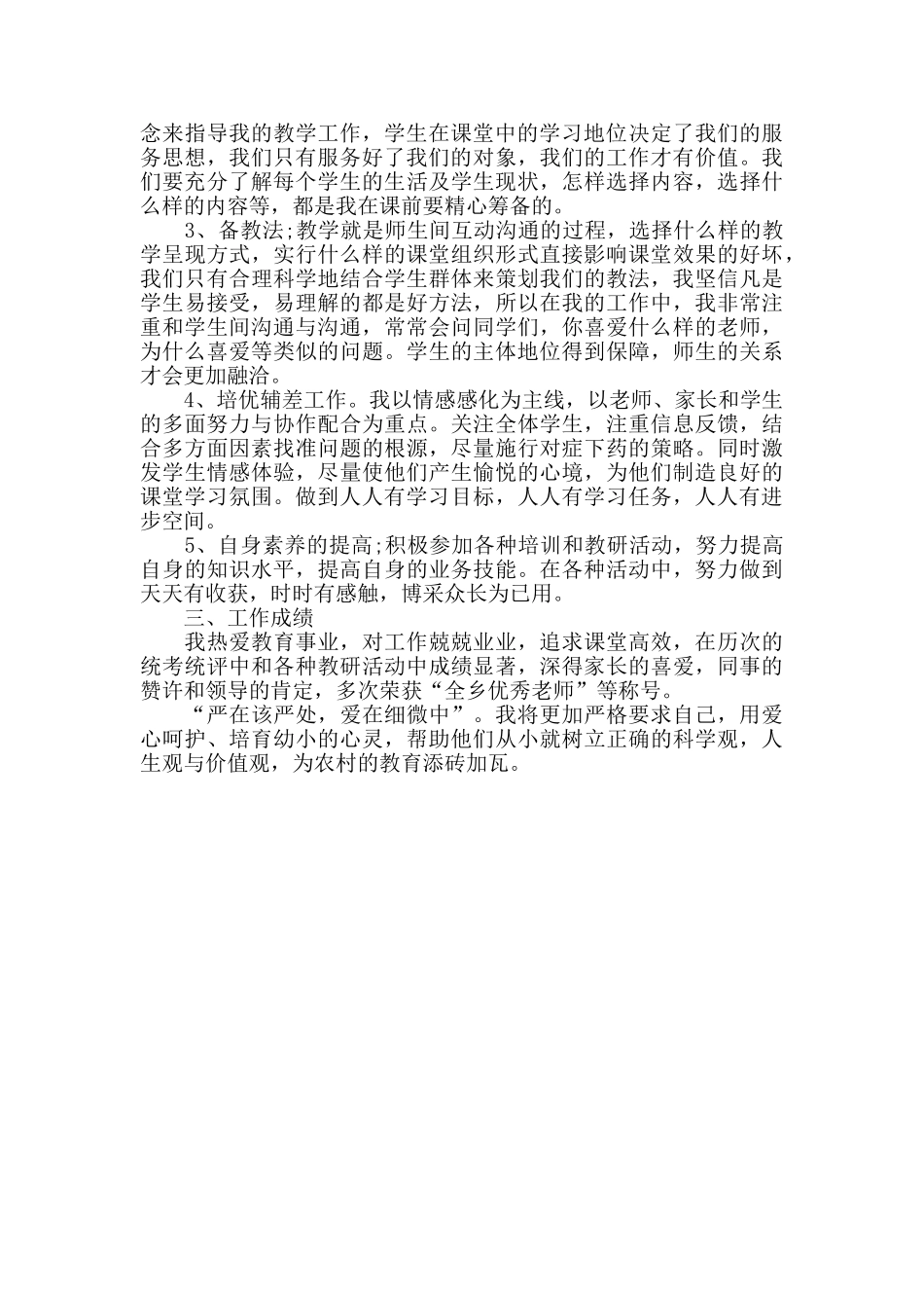 小学教师评职称个人工作总结_第3页