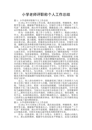 小学教师评职称个人工作总结