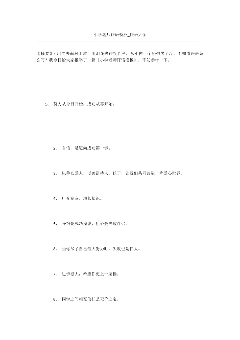 小学教师评语模板_第1页