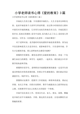 小学教师读书心得《爱的教育》3篇
