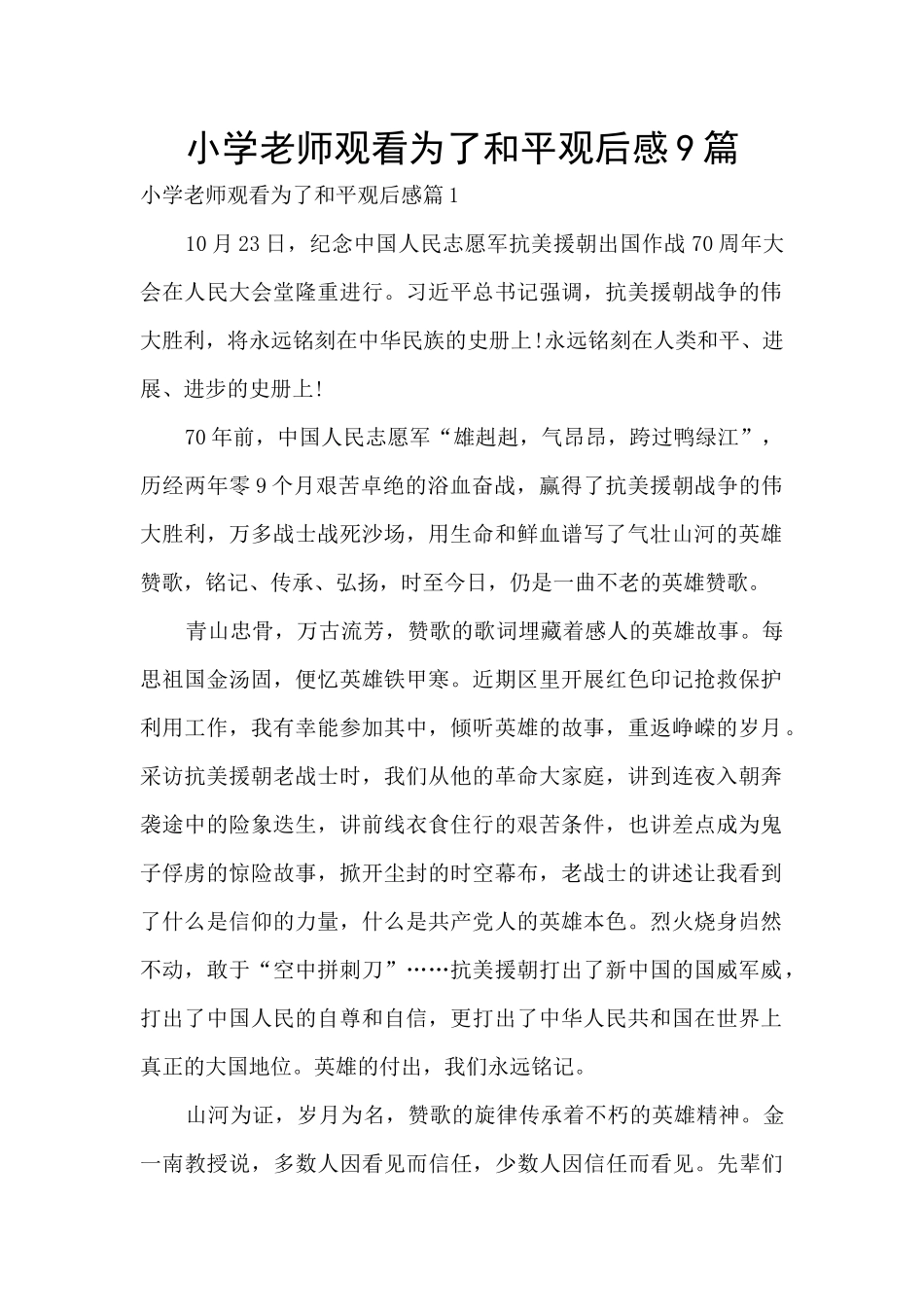 小学教师观看为了和平观后感9篇_第1页