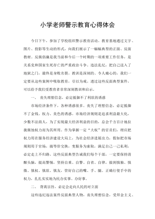 小学教师警示教育心得体会