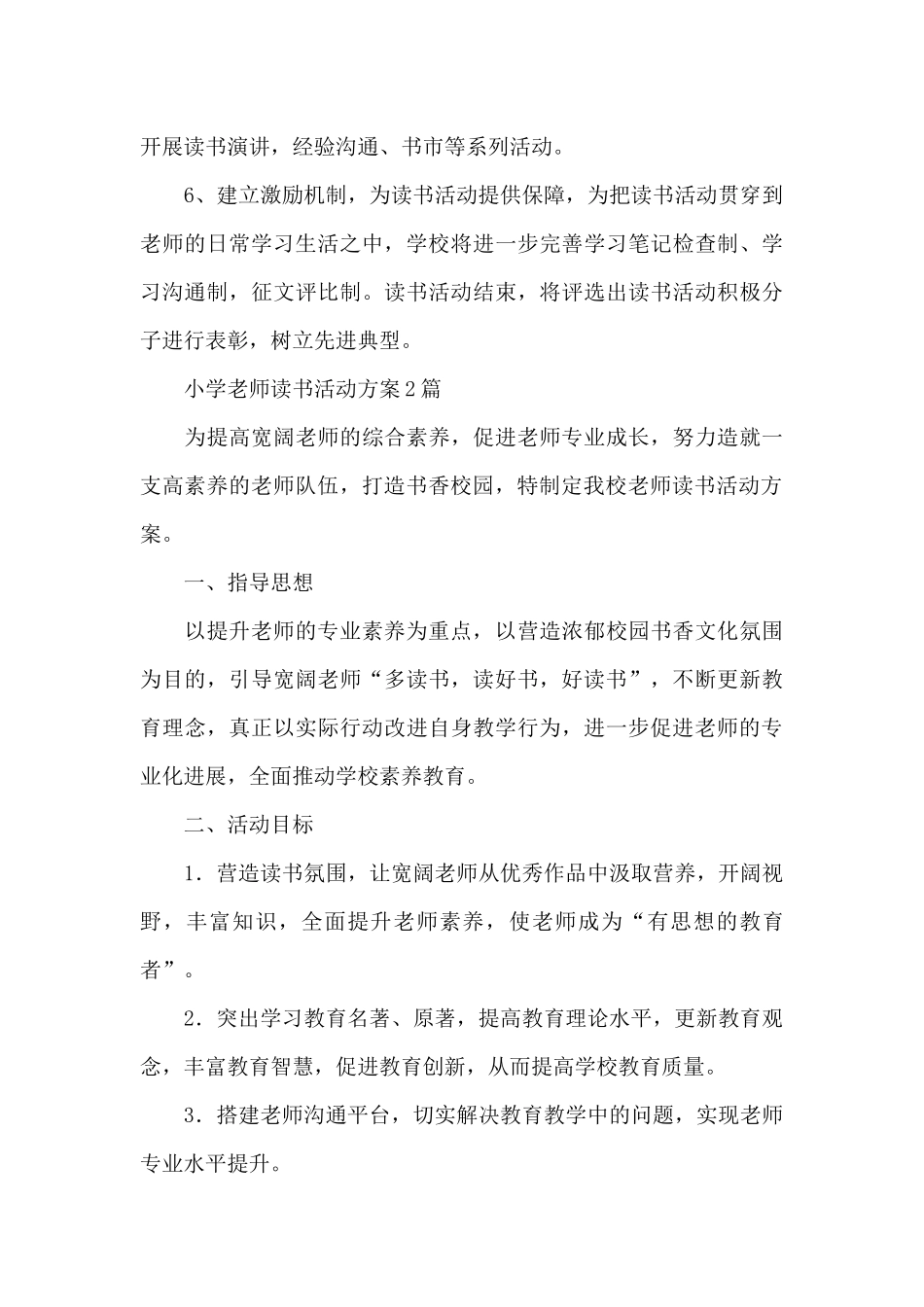 小学教师读书活动方案3篇_第3页