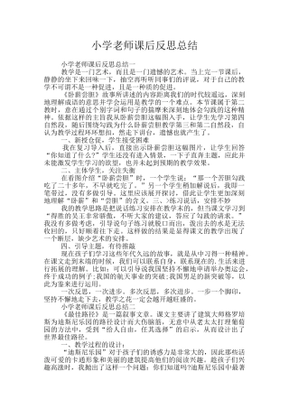 小学教师课后反思总结