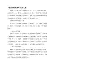 小学教师课堂听课学习心得五篇