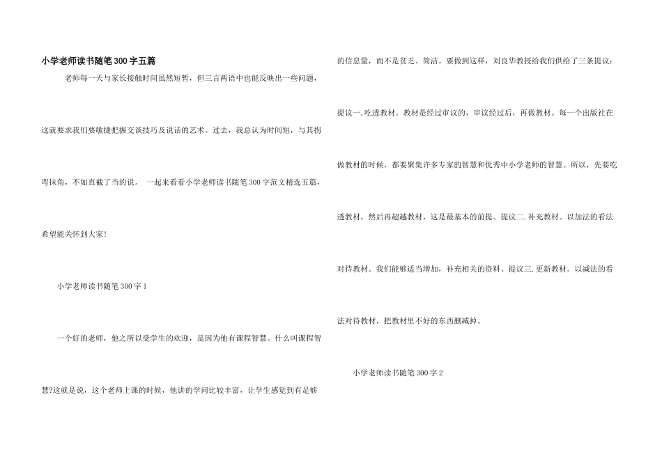 小学教师读书随笔300字五篇_第1页