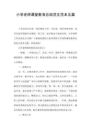 小学教师课堂教育总结范文范本五篇