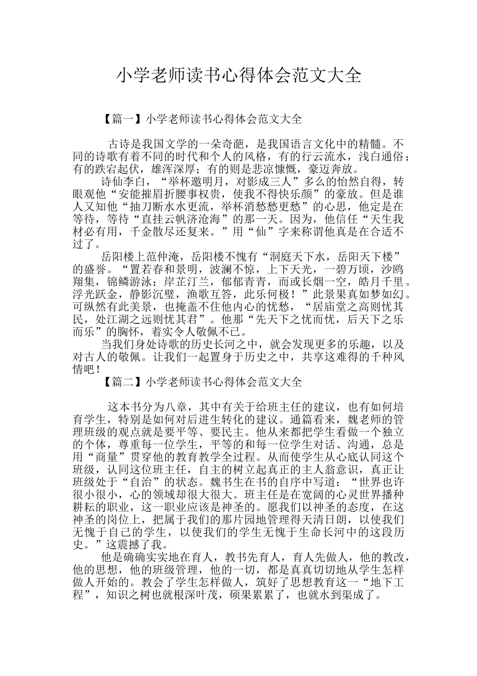 小学教师读书心得体会范文大全_第1页