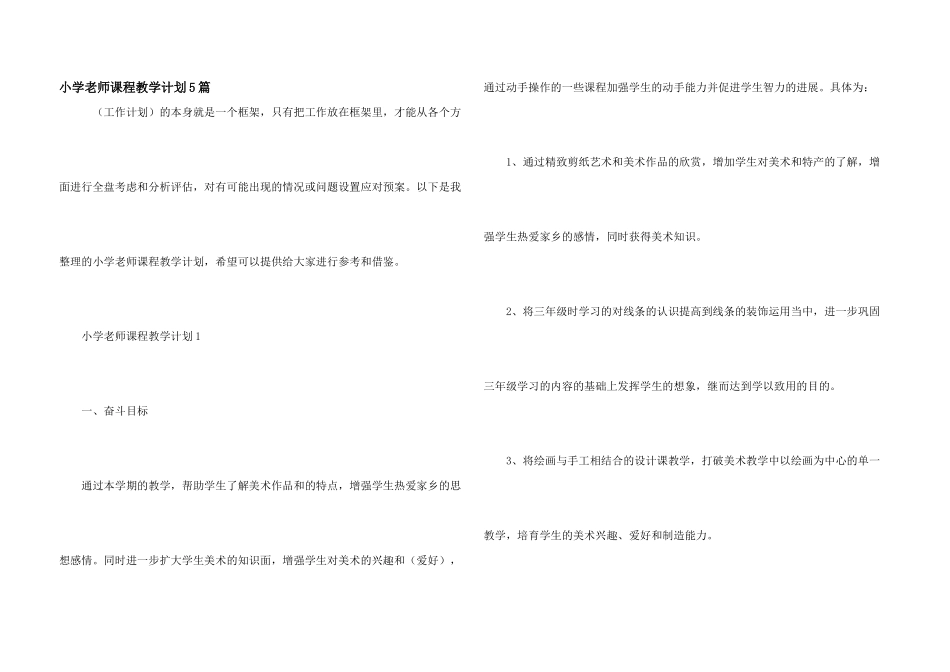 小学教师课程教学计划5篇_第1页