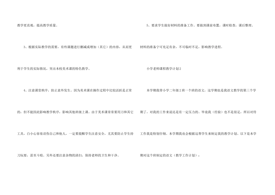 小学教师课程教学计划5篇_第3页